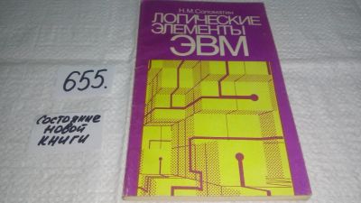 Лот: 10954456. Фото: 1. Соломатин, Н.М. Логические элементы... Компьютеры, интернет