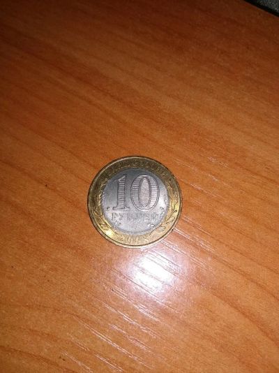 Лот: 12776242. Фото: 1. 10 рублей кбр. Сп. Лоты с рубля. Россия после 1991 года