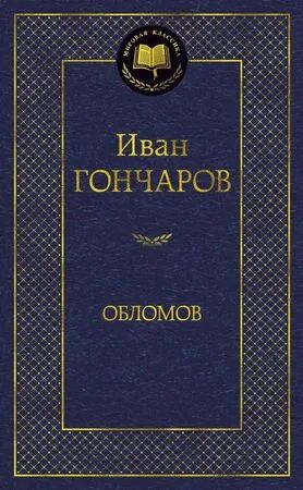 Лот: 24618902. Фото: 1. Иван Гончаров "Обломов".. Художественная