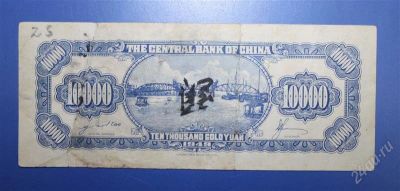 Лот: 1236838. Фото: 1. Китай 10000 юаней 1949г. №52. Азия