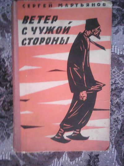 Лот: 13152669. Фото: 1. Сергей Мартьянов. Ветер с чужой... Художественная