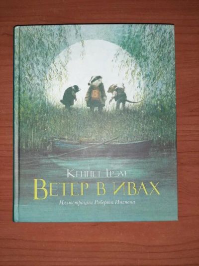 Лот: 19938081. Фото: 1. "Ветер в ивах" Грэм К. Перевод... Художественная для детей