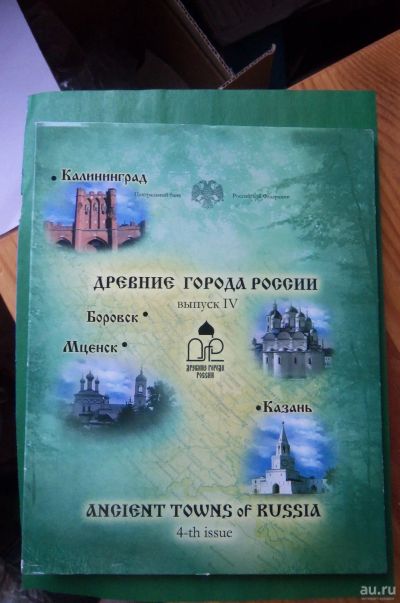 Лот: 18157062. Фото: 1. Набор монет Древние города России... Россия после 1991 года