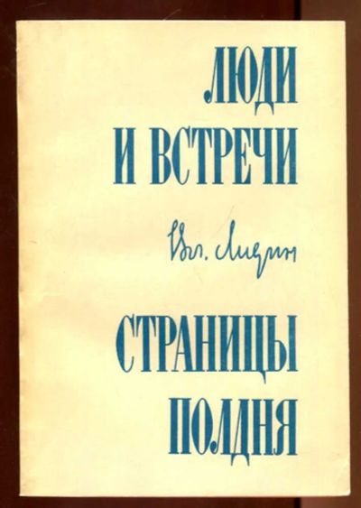 Лот: 23436304. Фото: 1. Люди и встречи: Страницы полдня. Мемуары, биографии