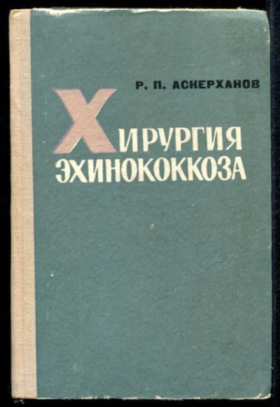 Лот: 23435171. Фото: 1. Хирургия эхинококкоза. Традиционная медицина