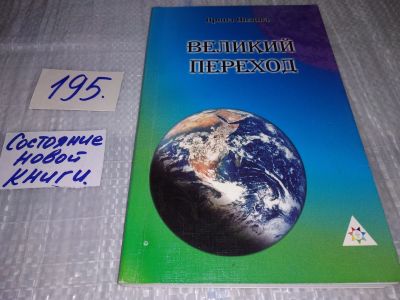 Лот: 17141019. Фото: 1. oz (05..01) Ирина Нилова Великий... Религия, оккультизм, эзотерика