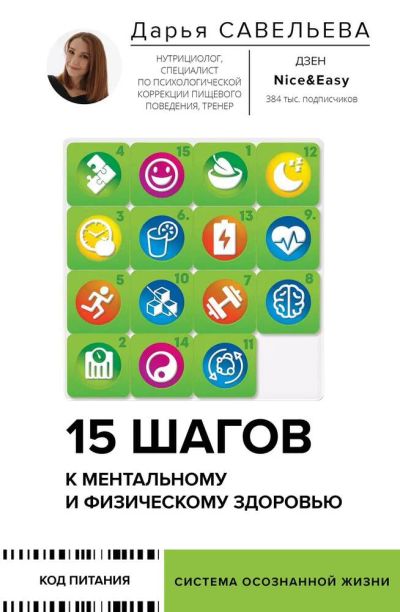 Лот: 21735260. Фото: 1. "15 шагов к ментальному и физическому... Психология