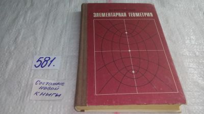 Лот: 10575218. Фото: 1. Элементарная геометрия, В.Болтянский... Физико-математические науки