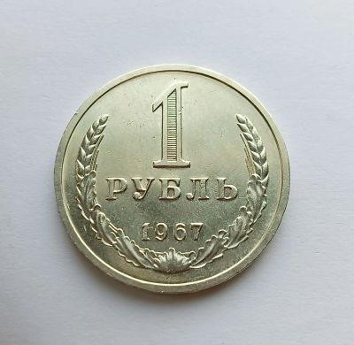 Лот: 25080285. Фото: 1. 1 рубль 1967 BUNC годовик. Россия и СССР 1917-1991 года