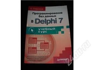 Лот: 110456. Фото: 1. программирование Delphi 7. Для вузов