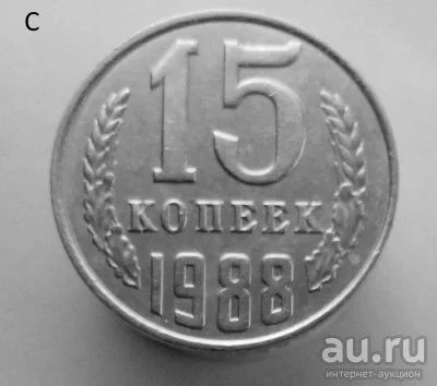 Лот: 13537898. Фото: 1. 15 копеек 1988 год. Россия и СССР 1917-1991 года