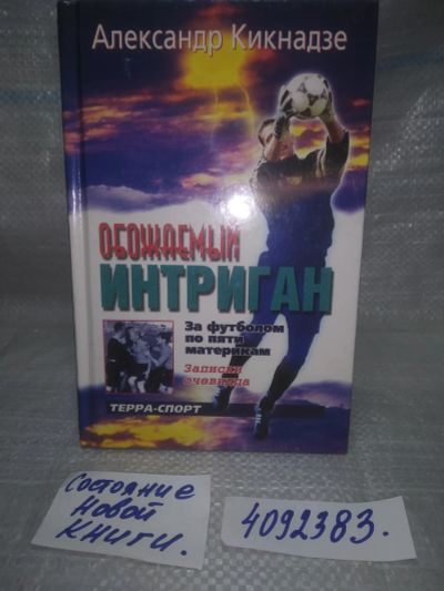 Лот: 25728706. Фото: 1. OzР/ВбР(4092383)Кикнадзе А. В... Спорт, самооборона, оружие