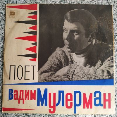 Лот: 19469255. Фото: 1. LP ● Вадим Мулерман ● Гуцулочка... Аудиозаписи