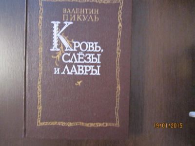 Лот: 4979656. Фото: 1. В.Пикуль. "Кровь, слезы и лавры... Художественная