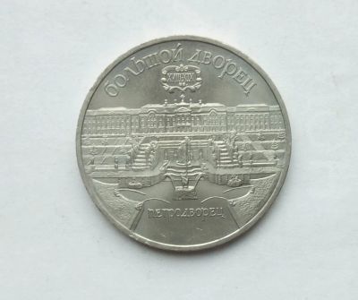 Лот: 25806856. Фото: 1. 5 рублей 1990 Большой дворец. Россия и СССР 1917-1991 года