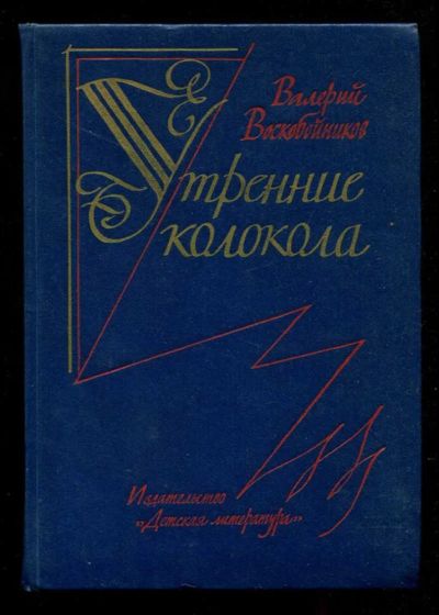 Лот: 23435702. Фото: 1. Утренние колокола. Художественная для детей