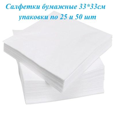 Лот: 11659716. Фото: 1. Салфетки бумажные 33*33см 25шт. Предметы сервировки