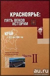 Лот: 13564214. Фото: 1. Книга "Красноярье: пять веков... История