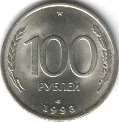 Лот: 6339631. Фото: 1. 100 рублей 1993 год. ЛМД. Россия после 1991 года