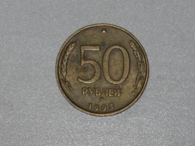 Лот: 15762677. Фото: 1. Монета России 50 рублей (ММД... Россия после 1991 года