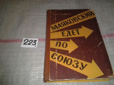 Лот: 6841067. Фото: 1. Маяковский едет по Союзу, Павел... Мемуары, биографии