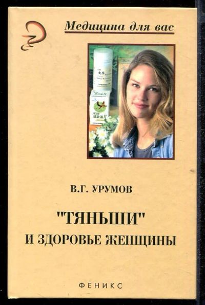 Лот: 23432842. Фото: 1. "Тяньши" и здоровье женщины. Популярная и народная медицина