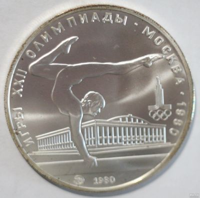 Лот: 5997020. Фото: 1. 5 рублей 1980 год. Олимпиада 80... Россия и СССР 1917-1991 года