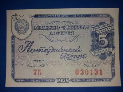 Лот: 10843115. Фото: 1. ДВЛ Лотерейный Билет РСФСР 1958... Россия, СССР, страны СНГ