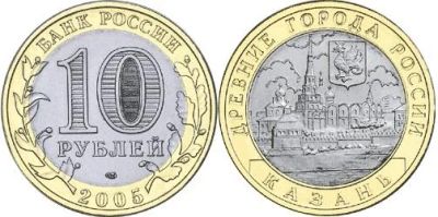 Лот: 3767367. Фото: 1. 10 рублей 2005г. - Казань СПМД... Россия после 1991 года
