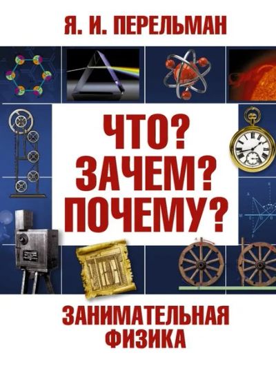 Лот: 9291169. Фото: 1. Книга Занимательная физика, Перельман... Познавательная литература