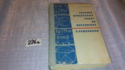 Лот: 5359018. Фото: 1. В.С.Кущенко, Сборник конкурсных... Физико-математические науки