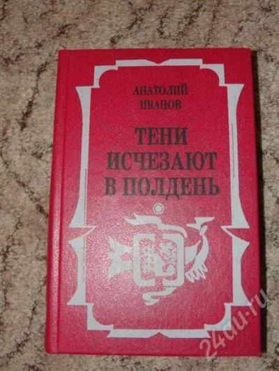 Лот: 427062. Фото: 1. А. Иванов Тени исчезают в полдень. Художественная