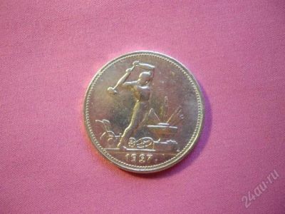 Лот: 1709059. Фото: 1. 50 коп 1927 г. Россия и СССР 1917-1991 года