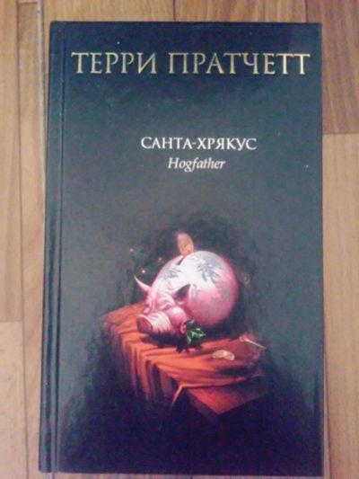 Лот: 11832568. Фото: 1. Терри Пратчетт "Санта Хрякус". Художественная