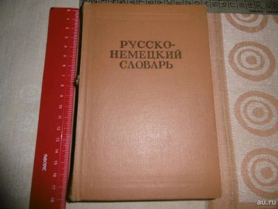 Лот: 10088704. Фото: 1. Русско – немецкий словарь. Под... Книги