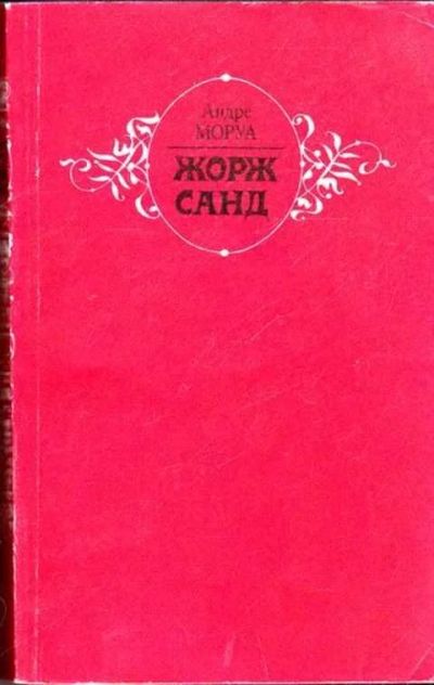 Лот: 12261759. Фото: 1. Жорж Санд. Мемуары, биографии
