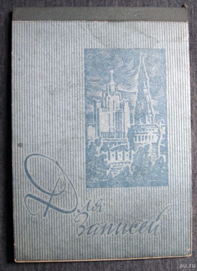 Лот: 16931075. Фото: 1. Блокнот для записей СССР - ретро. Записные книжки, ежедневники, блокноты