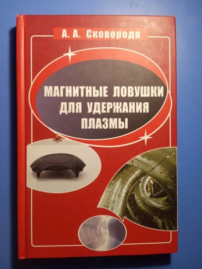 Лот: 20306504. Фото: 1. Сковорода Магнитные ловушки для... Физико-математические науки