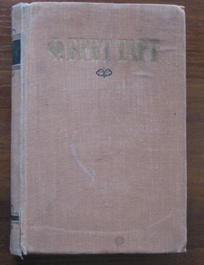 Лот: 18860340. Фото: 1. Фрэнсис Брет Гарт Избранные произведения... Книги