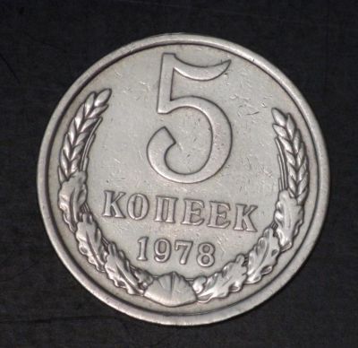 Лот: 3450528. Фото: 1. 5 коп 1978 г. Состояние (а1080... Россия и СССР 1917-1991 года
