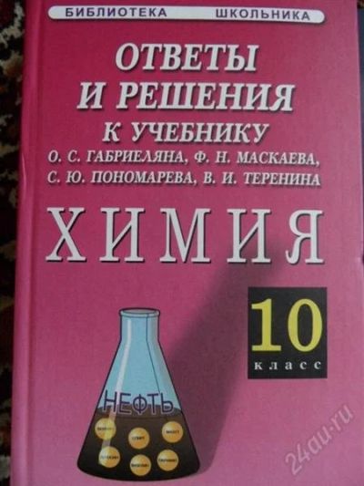 Лот: 1424483. Фото: 1. Химия 10 класс. Решебник. Габриелян... Решебники
