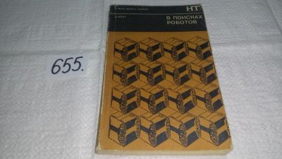Лот: 10954482. Фото: 1. вб(4092323)Коут А. В поисках роботов... Физико-математические науки