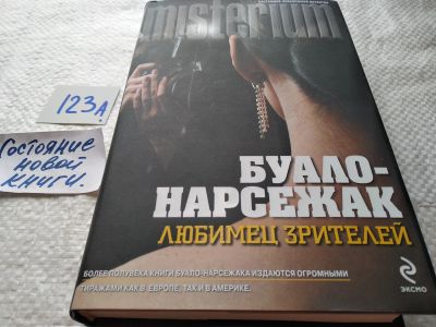 Лот: 17872368. Фото: 1. ок (17..033) Буало-Нарсежак Любимец... Художественная