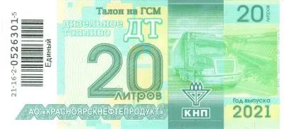 Лот: 20764324. Фото: 1. Дизельное топливо (ДТ) талоны... Бензин, топливо
