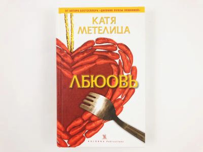 Лот: 23304316. Фото: 1. Лбюовь. Метелица Катя. 2005 г. Художественная