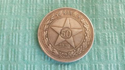 Лот: 6229776. Фото: 1. 50 копеек 1922 копия или обмен. Россия и СССР 1917-1991 года