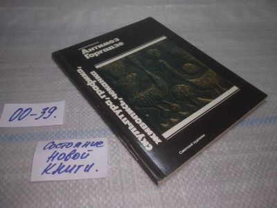 Лот: 25731202. Фото: 1. OzР/ВбР(00-39)Антимоз Горгадзе... Изобразительное искусство