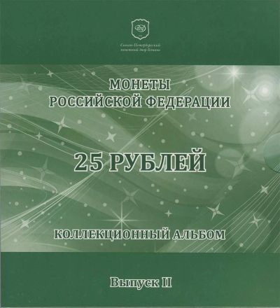 Лот: 4098689. Фото: 1. Официальный СПМД Альбом для мoнeт... Аксессуары, литература