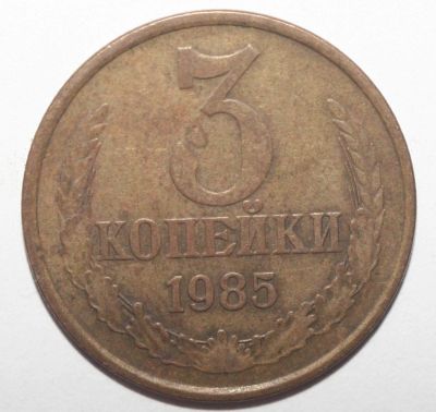 Лот: 10041215. Фото: 1. 3 копейки 1985 год. Россия и СССР 1917-1991 года