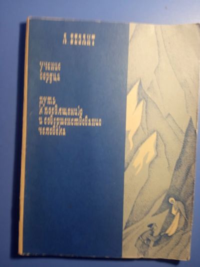 Лот: 20820284. Фото: 1. Безант Учение сердца Путь к посвящению... Религия, оккультизм, эзотерика